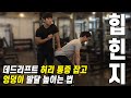 데드리프트 할 때 허리 통증 줄이는 힙힌지 자세 개선 / 허리 사용 줄이고 엉덩이 발달 높이는 법