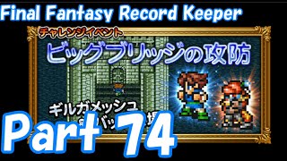 【FFRK Part74】ビッグブリッジの攻防 EX++ 次元の狭間 難易度120