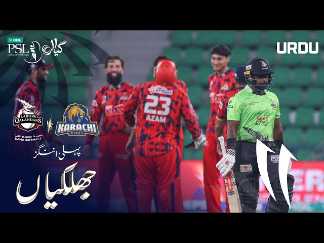 1st Innings Highlights | Lahore Qalandars vs Karachi Kings | Urdu | Match 35 | HBL PSL 11 | MZB1H