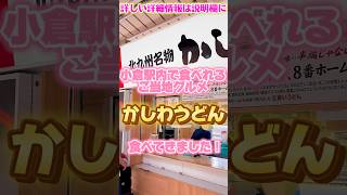 🌸 🥈 駅のホームで食べる『かしわうどん』が最高すぎた‼️🌸 #かしわうどん #北九州グルメ #福岡旅行 #うどん