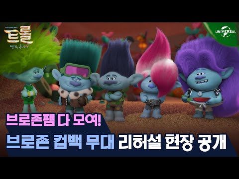 [트롤: 밴드 투게더] 월'트' 스타 아이돌 브로존 컴백 무대 리허설