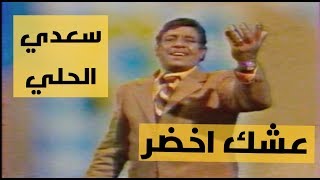 سعدي الحلي مر بيه عشك اخضر العرض الاول حقوق النسخة للقناة