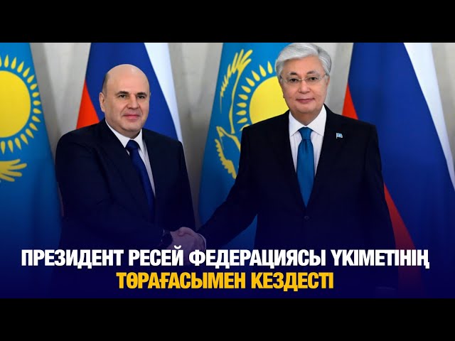 Мемлекет басшысы Ресей Үкіметінің төрағасымен кездесті