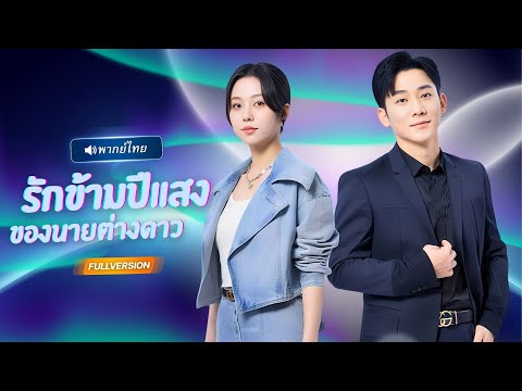 พากย์ไทย🔊 | หนุ่มต่างดาวช่วยสตรีมเมอร์ดังจากแฟนคลับคลั่ง แต่กลับพบความจริงว่าเธอคือรักเมื่อพันปีก่อน