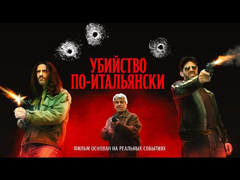 Убийство по-итальянски (2020). Смотреть онлайн русский трейлер к фильму