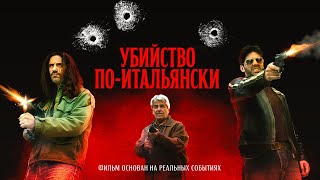Трейлер: Убийство по-итальянски