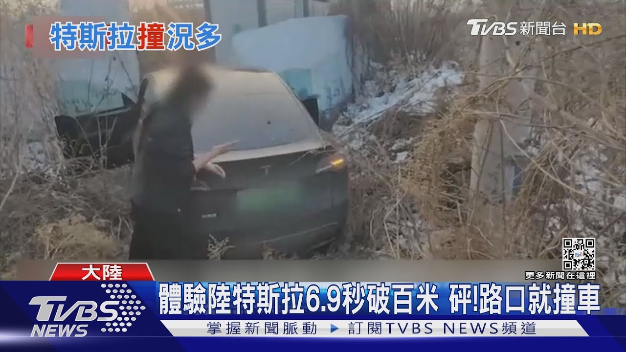 體驗陸特斯拉6.9秒破百米 砰!路口就撞車
