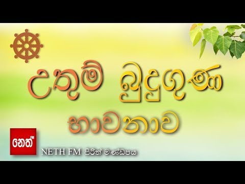 මගේ හදවත බුදු කුටියක් වේවා!  Worship our lord buddha|budu guna bhawanawa-උතුම් බුදුගුණ භාවනාව