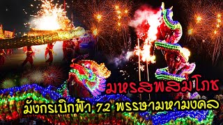มังกรเบิกฟ้า 72 พรรษามหามงคล ใต้ร่มบรมโพธิสมภาร [มหรสพสมโภช] @Ake.245