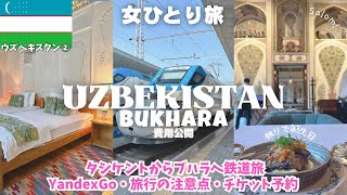 【ウズベキスタン旅行②】タシケントからブハラへ🇺🇿難し過ぎYandexGo・鉄道予約/お勧めホテル/レストラン/中央アジア女ひとり旅vlog