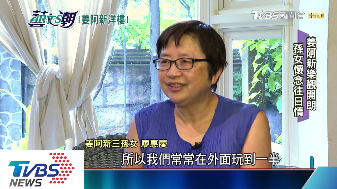 古蹟姜阿新洋樓 老屋新生系列九