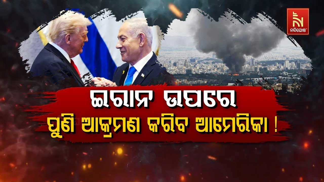 🔴 Live | ଇରାନ ଉପରେ ପୁଣି ଆକ୍ରମଣ କରିବ ଆମେରିକା !