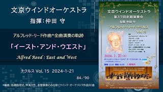 Download lagu イースト・アンド・ウエスト / アルフレッド・リード チクルス Vol.15 / Alfred Reed : East and West / 文京ウインドオーケストラ mp3 Download lagu イースト・アンド・ウエスト / アルフレッド・リード チクルス Vol.15 / Alfred Reed : East and West / 文京ウインドオーケストラ mp3