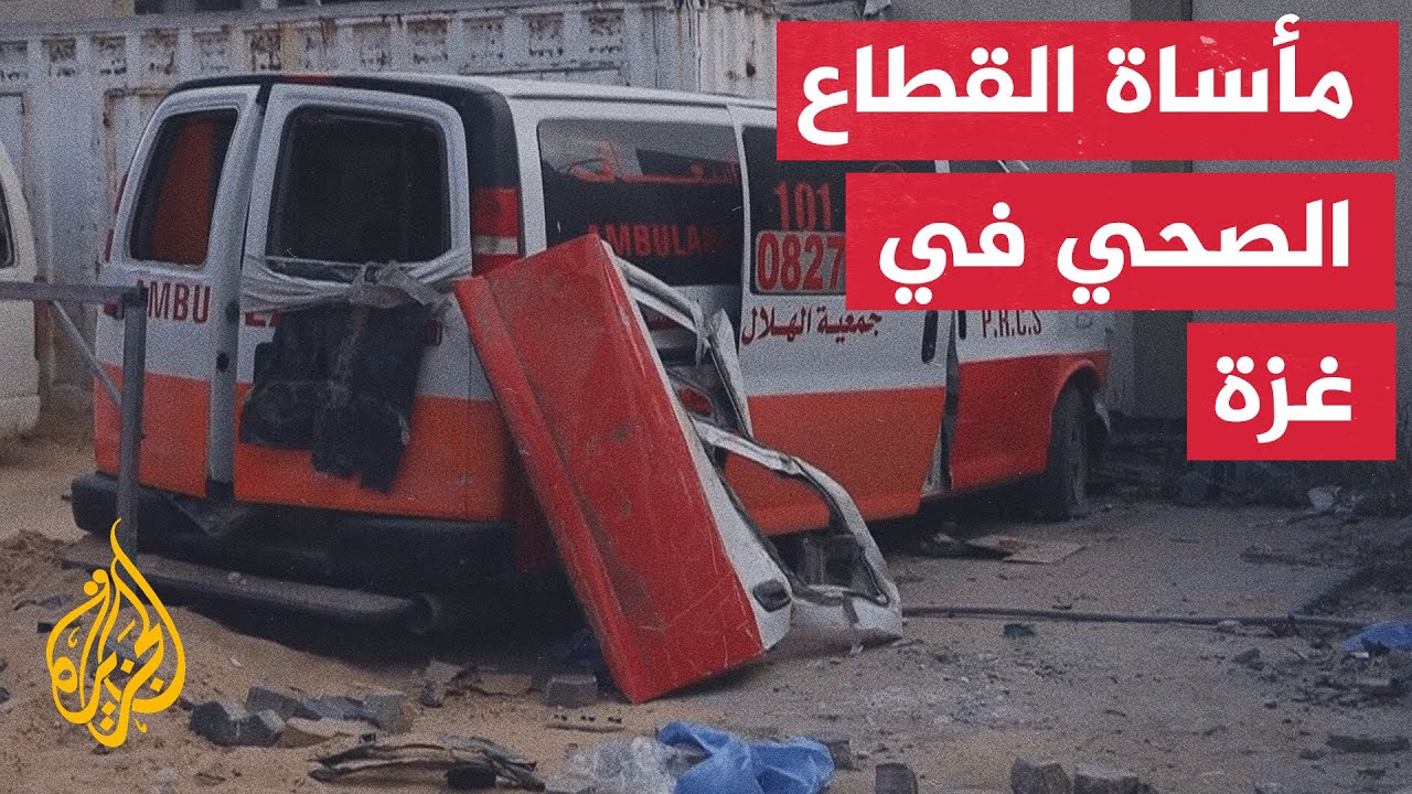 وزارة الصحة في غزة: الاحتلال يتحكم في نوعية وكمية المواد التي تدخل إلى القطاع
