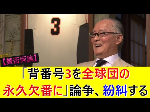 【賛否両論】「背番号3を全球団の永久欠番に」論争、紛糾する
