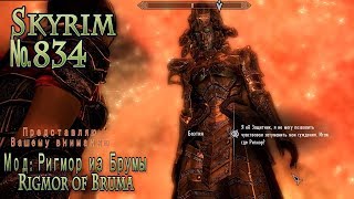Skyrim s 834 Боэтия, ты ли это