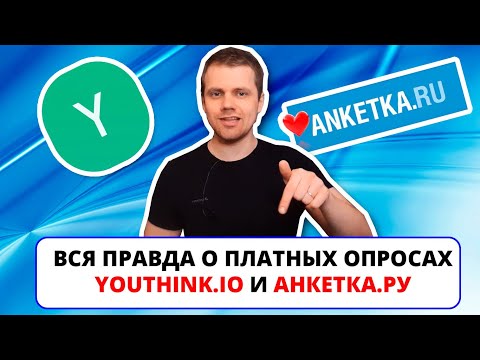 , title : 'Вся правда о платных опросах с реальными выводами / Youthink.io и Анкетка ру (ПРОВЕРЕНО НА СЕБЕ #6)'