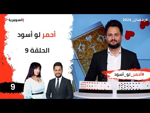 شاهد بالفيديو.. احمر لو اسود - الحلقة ٩