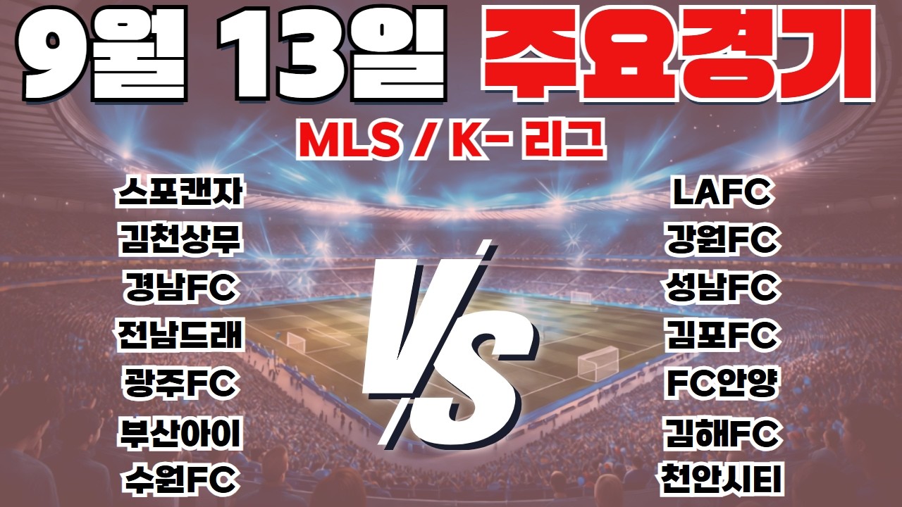 9월13일 미국축구 K-리그 토토분석 프로토분석 스포츠분석 해외축구분석 최종조합픽 공유