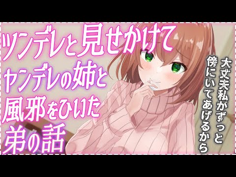 【ツンデレ/ヤンデレ】ツンデレと見せかけてヤンデレの姉と、風邪をひいた弟の話【男性向けシチュエーションボイス】 のYouTubeサムネイル