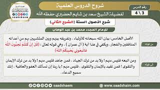 شرح الأصول الستة (3) الشرح الثاني - الشيخ سعد بن شايم الحضيري image