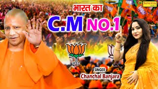भारत का CM No.1 | UP Election Song 2022 | Chanchal Banjara | #Yogi_Adityanath | BJP New Song 2022
