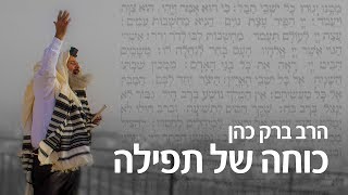 הרב ברק כהן - כוחה של תפילה 🙏 (קצר מוסיקלי חזק!)