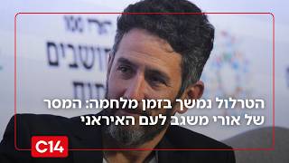 הטרלול נמשך בזמן מלחמה: המסר של אורי משגב לעם האיראני (חדשות ערוץ 14) - התמונה מוצגת ישירות מתוך אתר האינטרנט יוטיוב. זכויות היוצרים בתמונה שייכות ליוצרה. קישור קרדיט למקור התוכן נמצא בתוך דף הסרטון