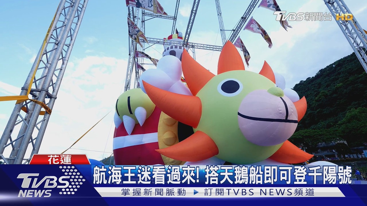 影音／花蓮暑假攜手《航海王》火舞噴發全場嗨翻　搭天鵝船換「千陽號登船證」