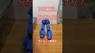 めっちゃカッコいいバンダイの玩具ガンプラのグフを組み立てます！#shorts #gundam #gunpla #バンダイ