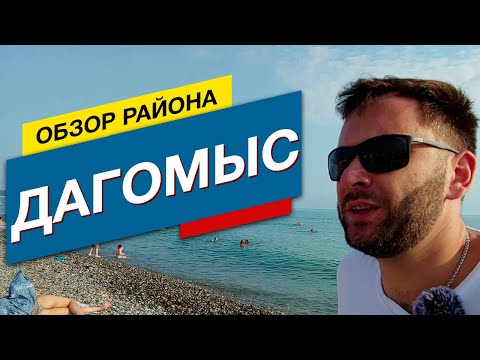 Районы Сочи: Дагомыс для отдыха и ПМЖ. Недвижимость, квартира в Сочи