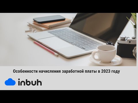 Изменения начисления заработной платы в 2023 году