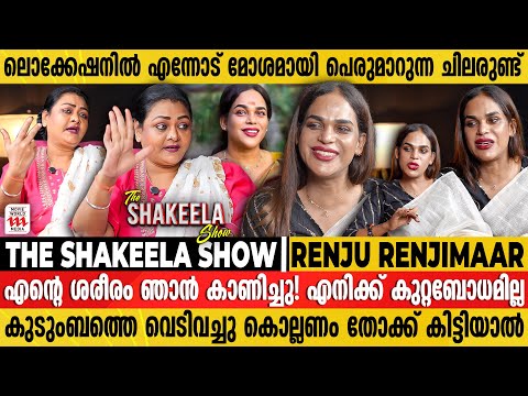 കൂട്ടുകാരിയുടെ അമ്മയെ S*X ചെയ്യുന്ന BOYS ഉണ്ട് | Renju Renjimar Interview | The Shakkeela Show