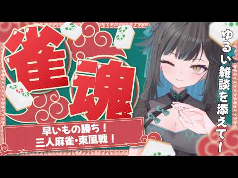 【三麻/参加型】最近三人麻雀多めに頑張ってるので練習相手募集します…!【雀魂/Mahjong Soul 〜参加型〜】#雀魂参加型