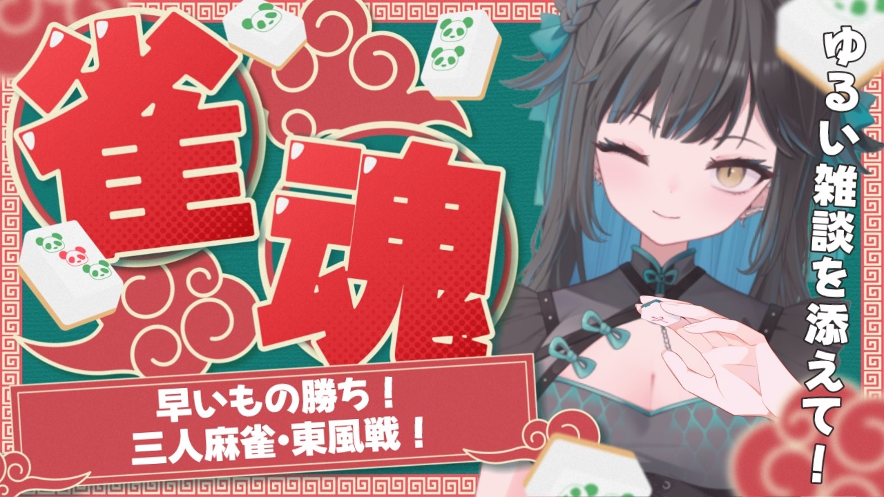 【三麻/参加型】最近三人麻雀多めに頑張ってるので練習相手募集します…!【雀魂/Mahjong Soul 〜参加型〜】#雀魂参加型
