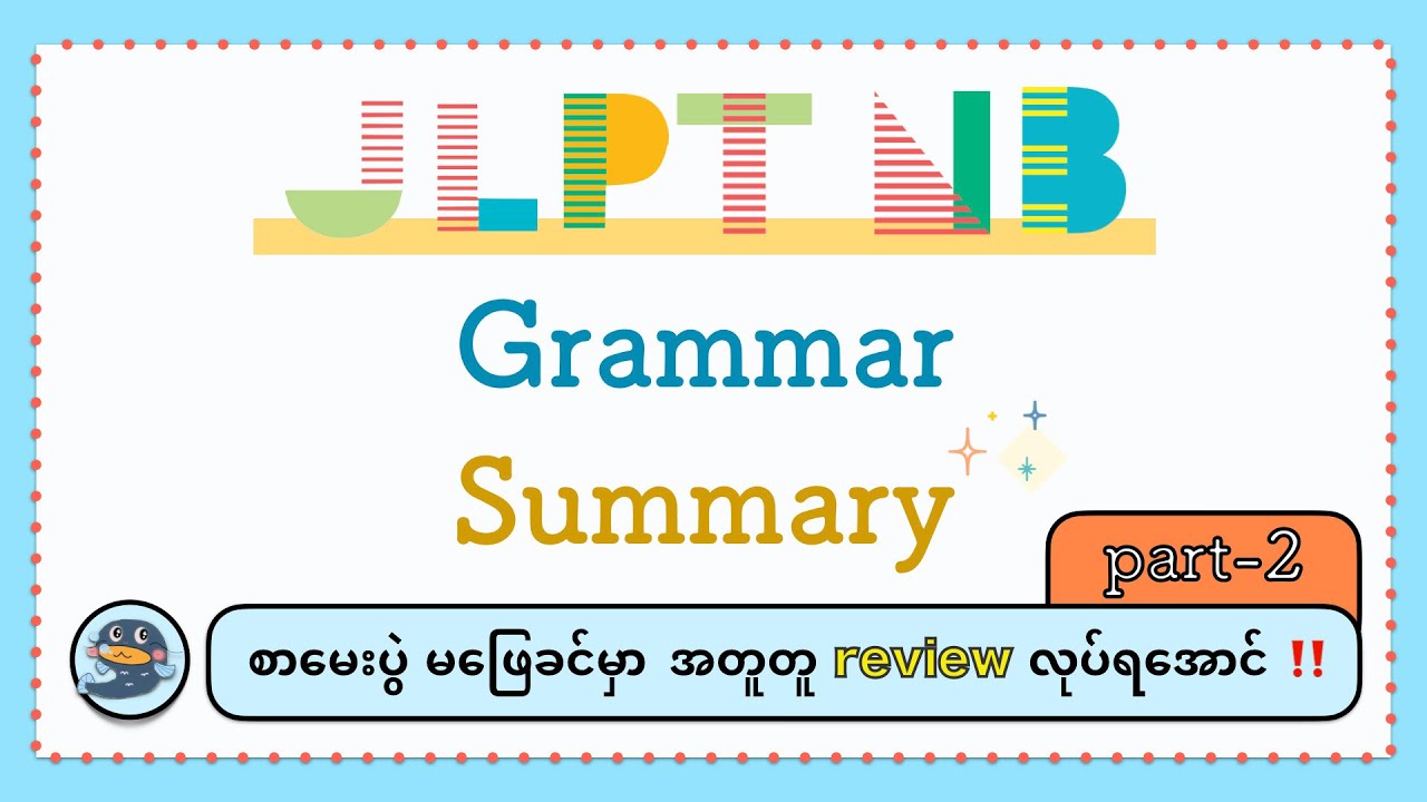 JLPT N3 Grammar_အကျဉ်းချုပ်_အပိုင်း(၂)】