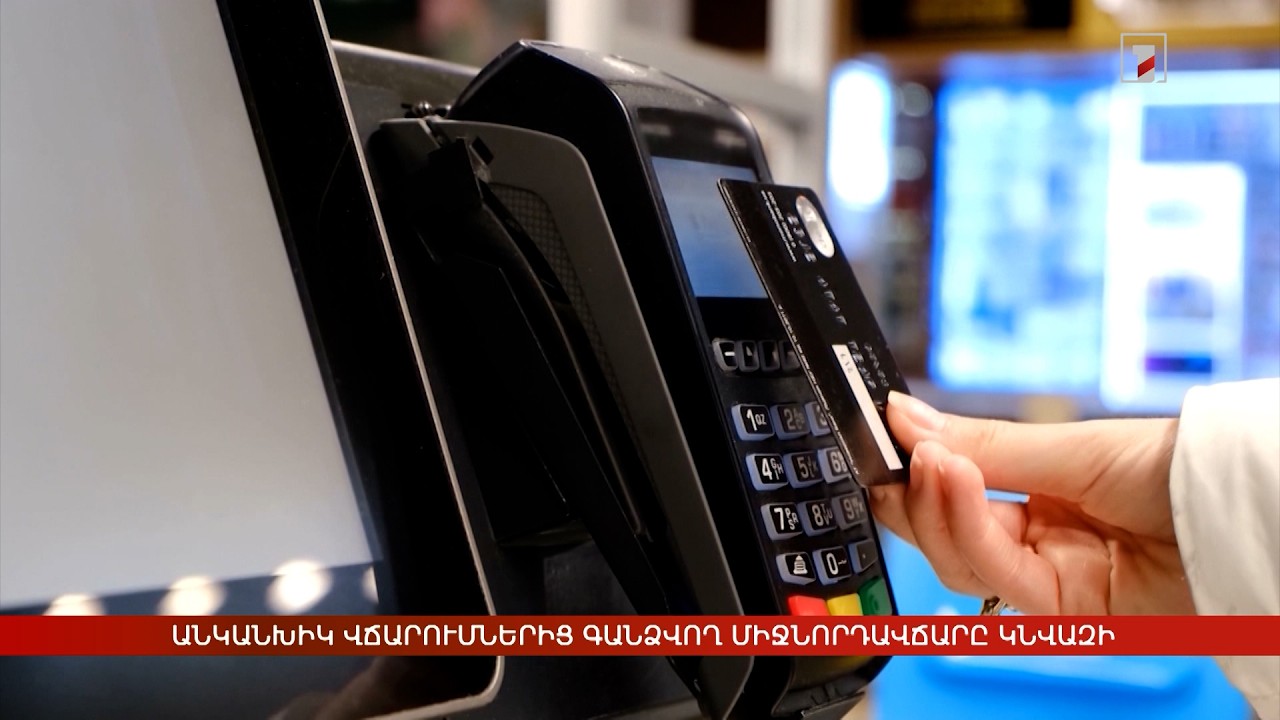 Անկանխիկ վճարումներից գանձվող միջնորդավճարը կնվազի