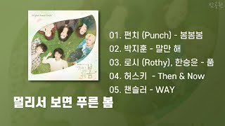 Download lagu At a Distance, Spring is Green OST Playlist (Korean Lyrics) mp3