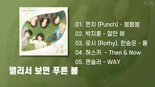 At a Distance Spring is Green OST Playlist (Korean