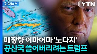 [자막뉴스] 공산주의 정권 전복...'경제 붕괴' 국가 겨냥한 진짜 이유 / YTN