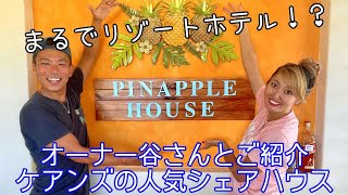 【ケアンズ・人気シェアハウス紹介】まるでリゾートホテルみたいなシェアハウス・パイナップルハウスとは！？