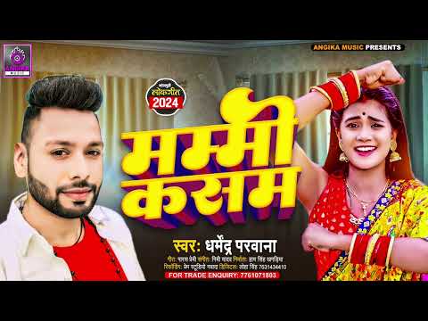 Angika Song - मम्मी कसम - Dharmendra Parwana & Neha Raj - Mammy Kasam New Geet 2024.