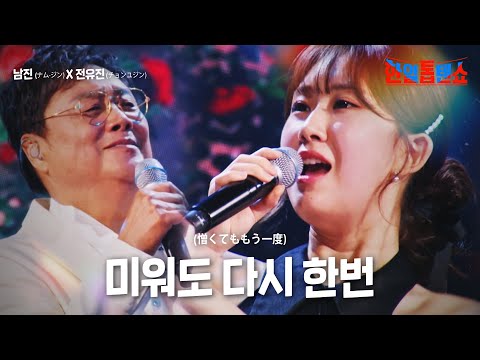 남진(ナム·ジン)X전유진(チョンユジン) - 미워도 다시 한번(憎くてももう一度)｜한일톱텐쇼 8회