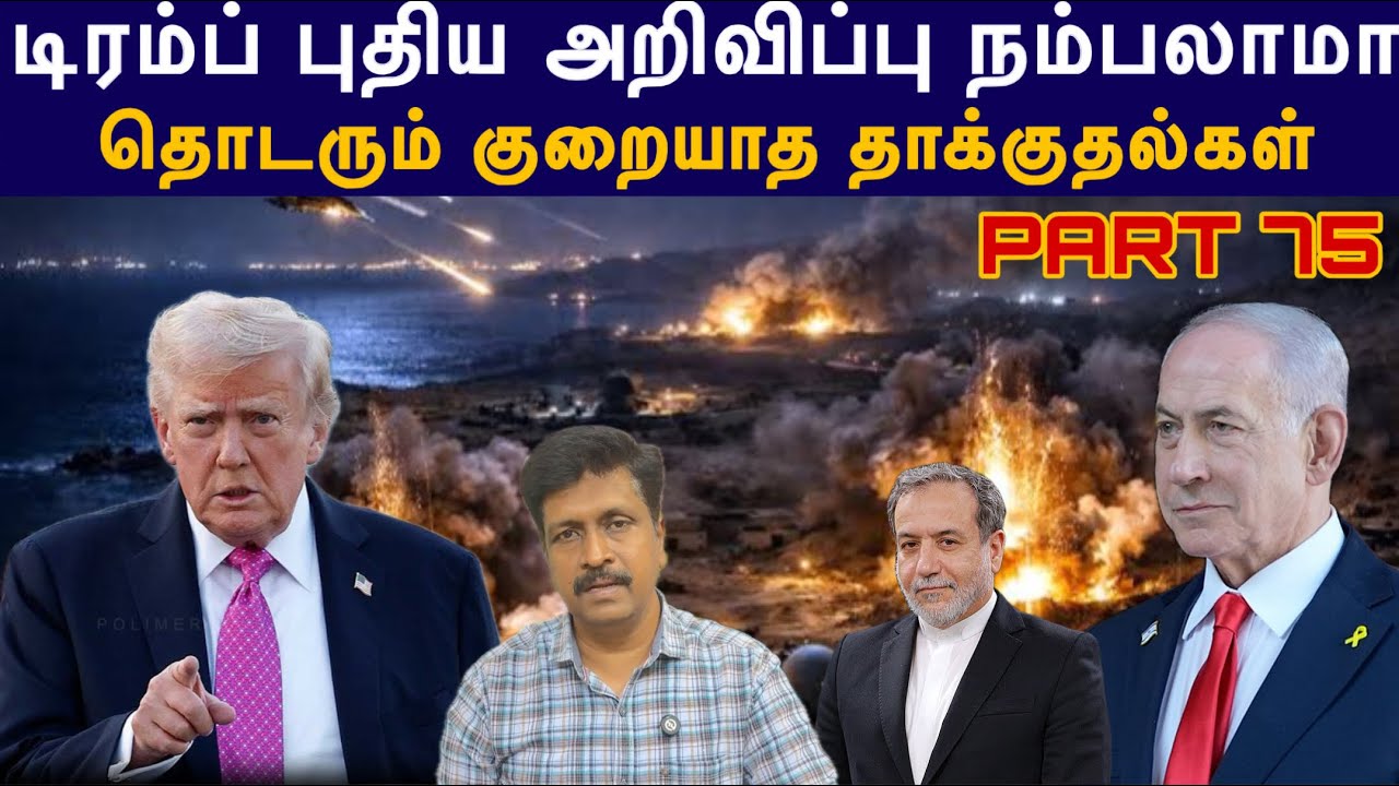 War Update #74 Trump Latest Iran War News I தொடரும் குறையாத தாக்குதல்கள் I Ravikumar Som