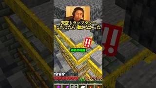 天空トラップタワー、これが使われる理由【マイクラ】