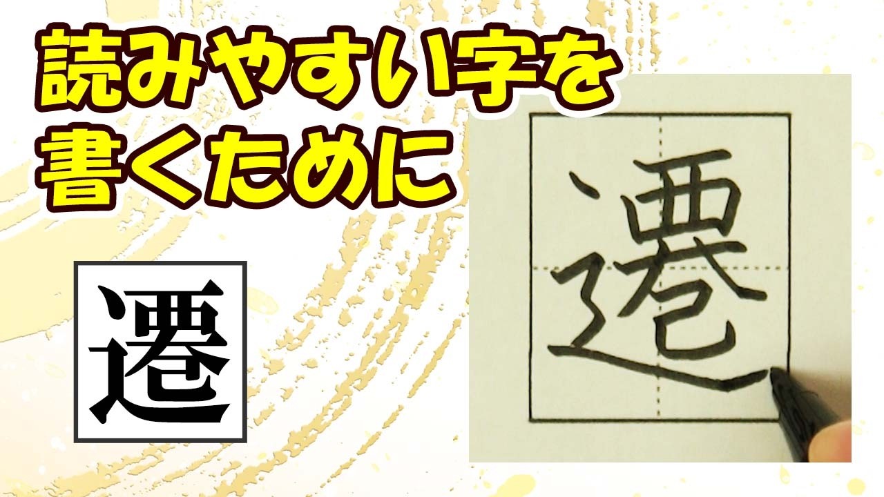 「遷」読みやすい字になるチェックポイント☆常用漢字の書き方☆How to improve your kanji writing skills★漢検準2級　JLPT N1