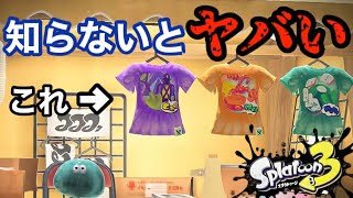 フェスTってなに？知らないと確実に損するフェスTの特徴3選!!!【スプラトゥーン3】