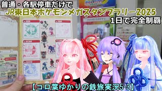 【コロ葉ゆかりの鉄旅実況5-3】普通・各駅停車だけで「JR東日本ポケモンメガスタンプラリー2025」を1日で完全制覇を目指してみた