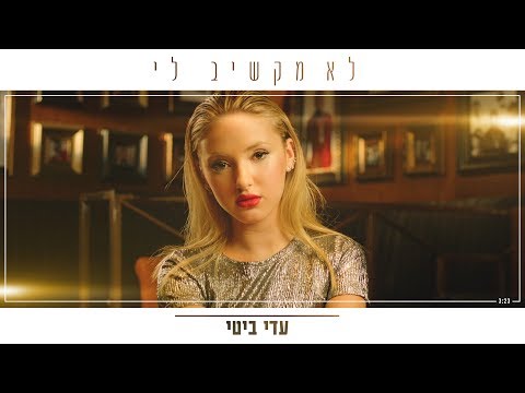 עדי ביטי - לא מקשיב לי