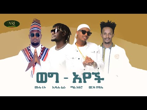 Ethiopian Music: Weg Ayech -Mule Root - Ujulu Fera - Mafi Afro - Worku Shewile - New Ethiopian Music